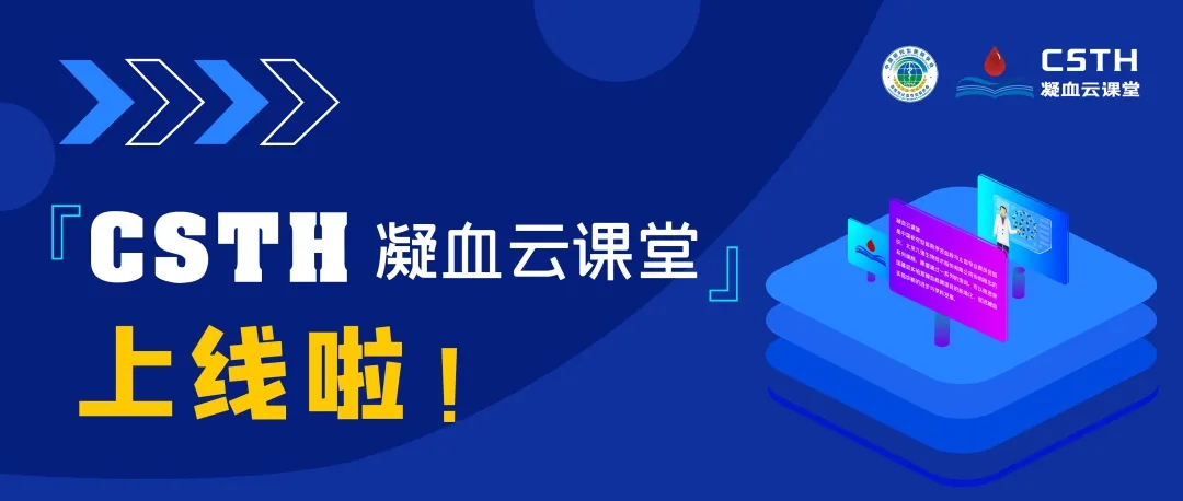 CSTH凝血云課堂正式上線！快來約個學(xué)習(xí)局熱熱身吧~