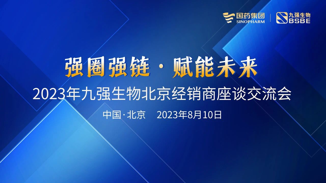 北京站 | 九強(qiáng)生物2023“強(qiáng)圈強(qiáng)鏈·賦能未來(lái)”經(jīng)銷商座談會(huì)成功召開(kāi)！