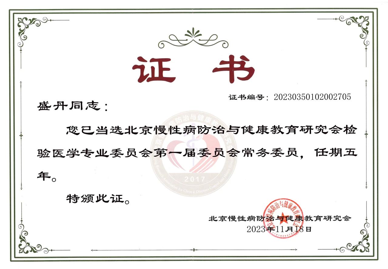 九強生物COO盛丹女士當選北京慢性病防治與健康教育研究會檢驗醫(yī)學專業(yè)委員會常務委員！
